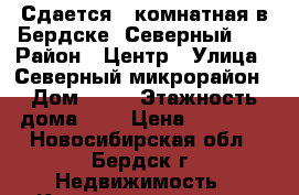 Сдается 4-комнатная в Бердске, Северный 20 › Район ­ Центр › Улица ­ Северный микрорайон › Дом ­ 20 › Этажность дома ­ 8 › Цена ­ 23 000 - Новосибирская обл., Бердск г. Недвижимость » Квартиры аренда   